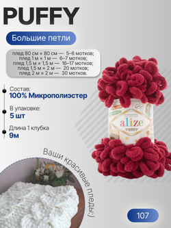Пуффи (Puffy) пряжа Alize 100%микрополиэстер 5х100г/9,2 м 107 вишня