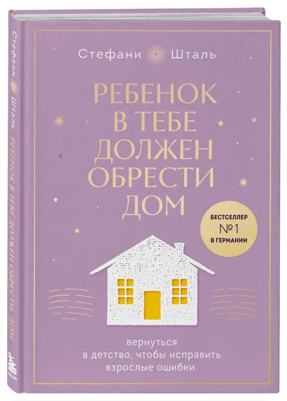 Ребенок в тебе должен обрести дом. Вернуться в детство, чтобы исправить взрослые ошибки. Подарочное издание + стикерпак от опрокинутый лес