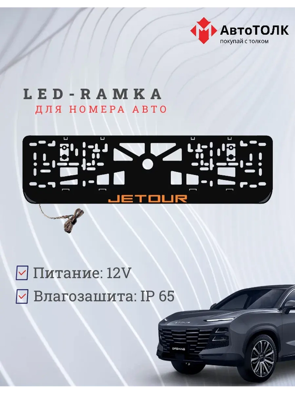 LED рамка. O.LOGO JETOUR.