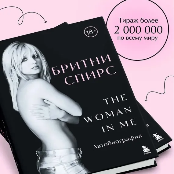 Бритни Спирс: The Woman in Me. Официальное русское издание