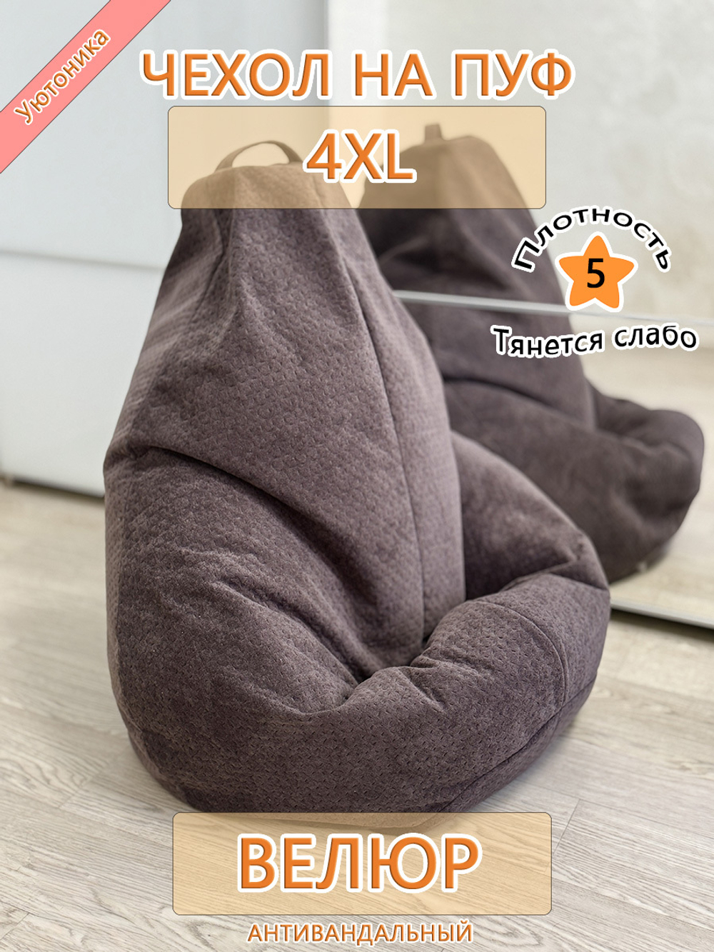 Чехол 4XL для кресла-мешка Dar