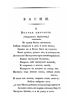 Новые басни и сказки | Александр Измайлов