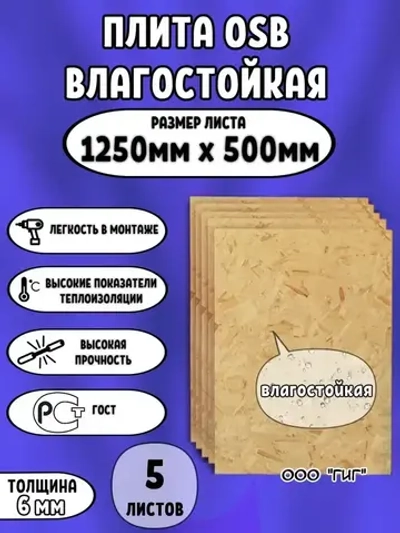 Ориентированно стружечная плита OSB влагостойкая 1250х500х6мм 5 листов