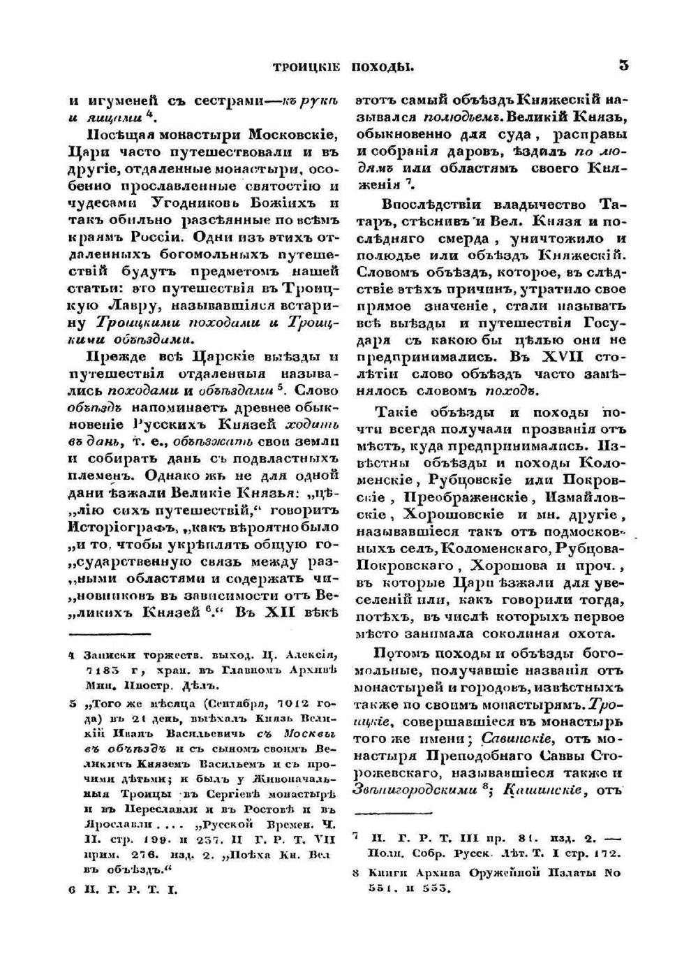 Троицкие походы русских царей | И. Мартынов
