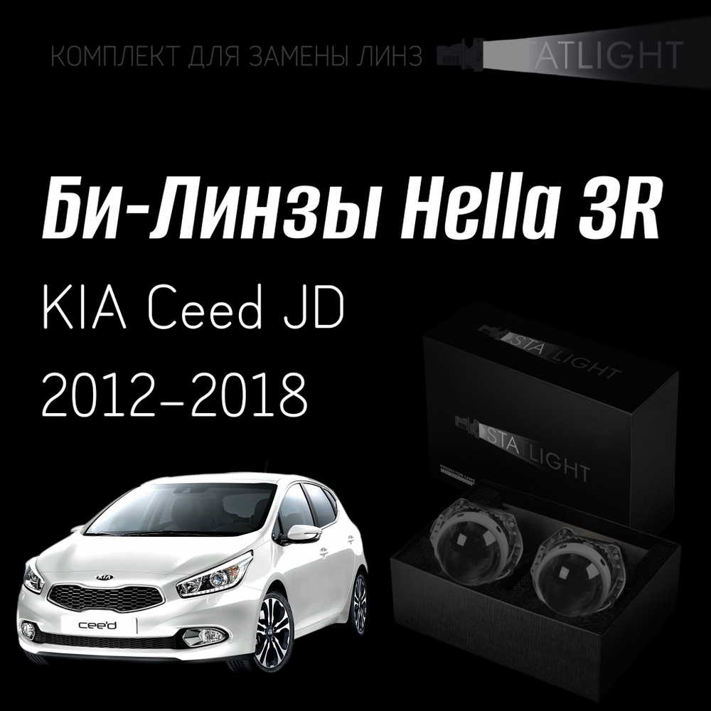 Би-линзы Hella 3R для фар на KIA Ceed JD 2012 2018 без AFS , комплект биксеноновых линз, 2 шт