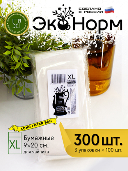 Фильтр-пакеты бумажные "ЭкоНорм" (3 х 100шт), размер "XL" (9 х 20 см)