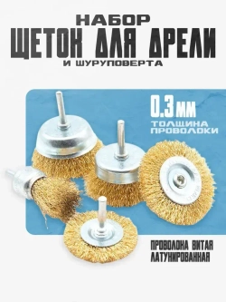 Корщетка для шуруповерта / Щетки для дрели по металлу / Набор 5шт Крацовка