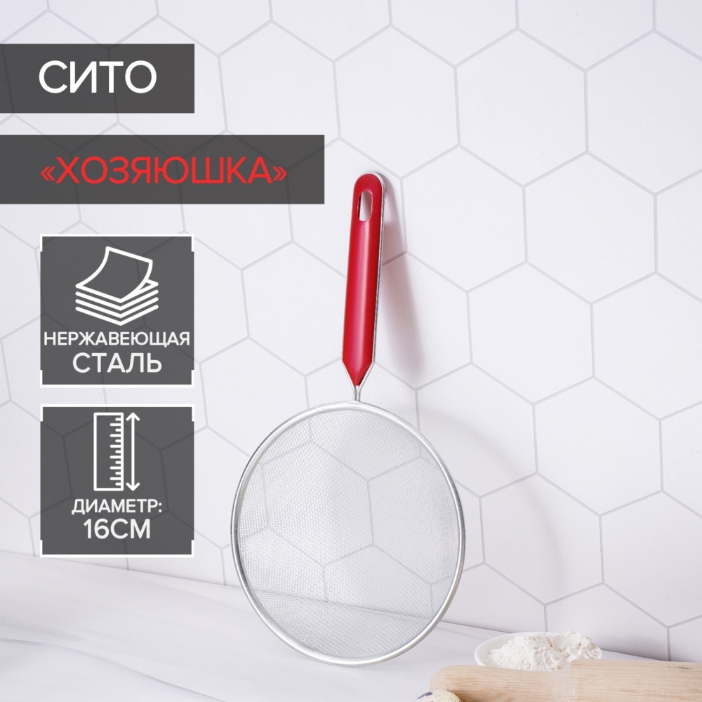 Сито с ручкой "Хозяюшка" d=16 см