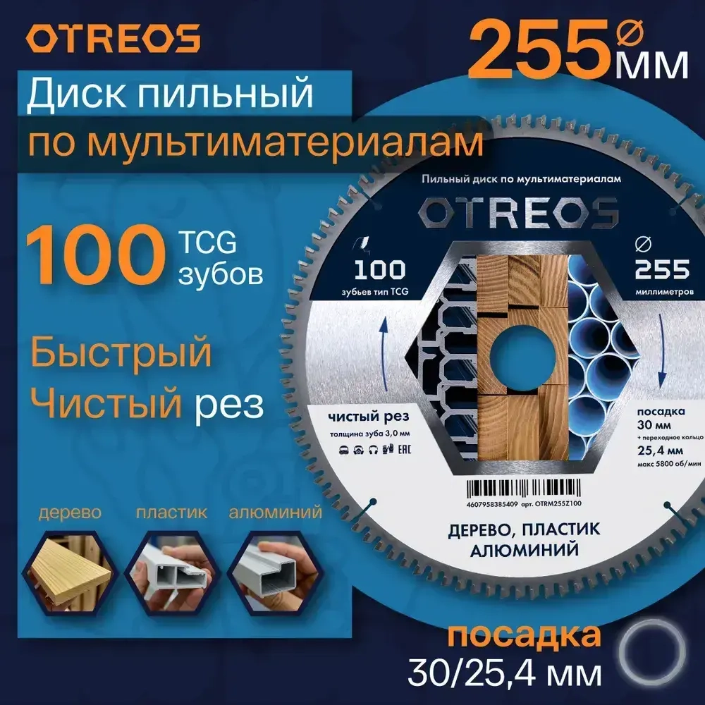 Диск пильный по алюминию 255х30 мм 100 зубов TCG, чистый рез, кольцо 25,4 OTREOS