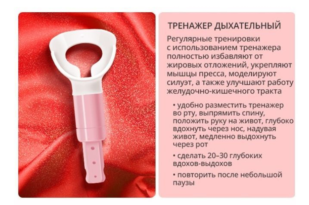 Batel. Тренажер дыхательный для снижения веса, стройной фигуры и плоского живота