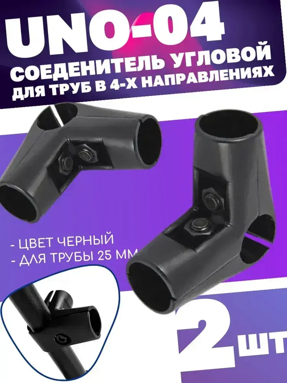 Соединитель трех труб d25 угловой UNO-04, цвет черный, комплект 2шт. диаметром 25мм. Джокер