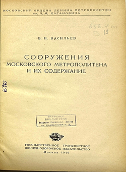 Васильев В.И. Сооружения Московского метрополитена и их содержание. М., Трансжелдориздат., 1949 г.