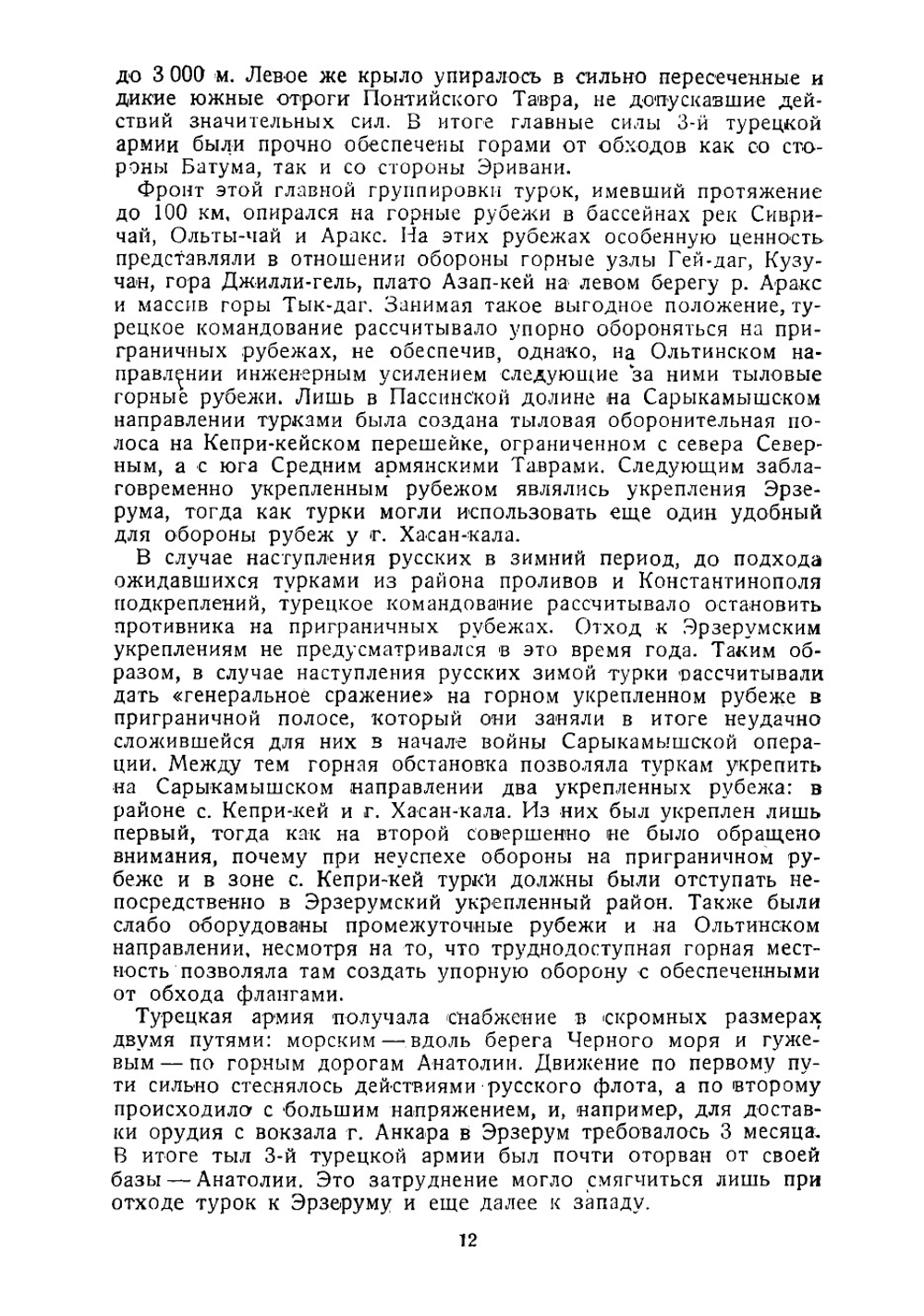Эрзерумская операция. На Кавказском фронте мировой войны в 1915-1916 гг. | Корсун Николай Георгиевич
