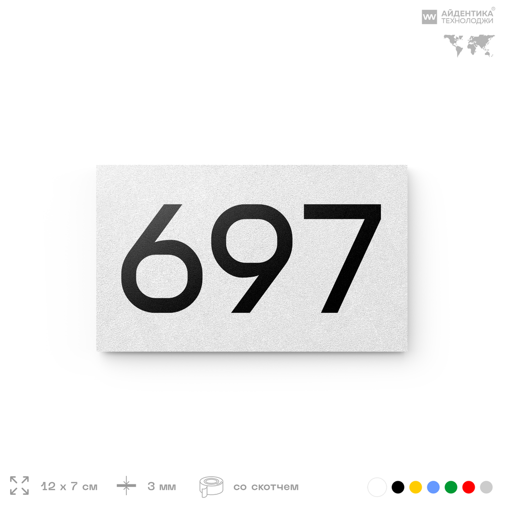 Номер на дверь 697, табличка на дверь для офиса, квартиры, кабинета, аудитории, склада, белая 120х70 мм, Айдентика Технолоджи
