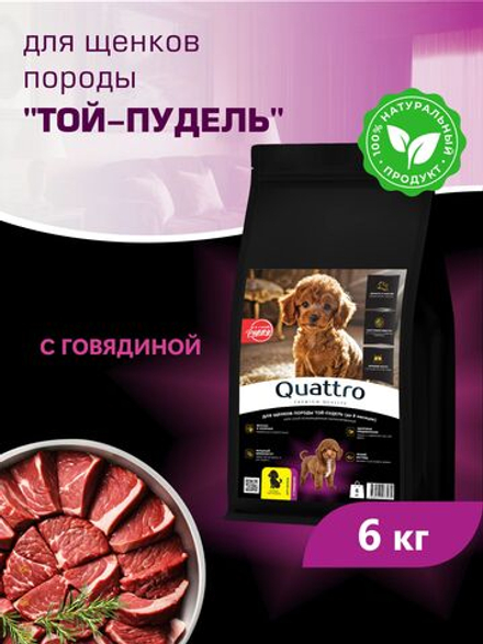 Quattro корм для щенков породы Той-пудель, с говядиной, 6 кг, QUATTRO