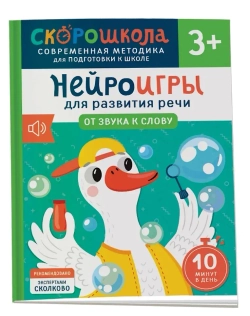 Скорошкола. Нейроигры для развития речи. От звука к слову 3+