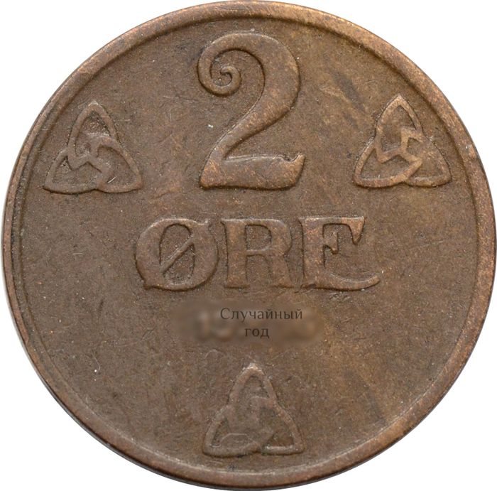 2 эре 1909-1952 Норвегия