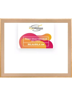 Рама 50x50 для картин и фотографий