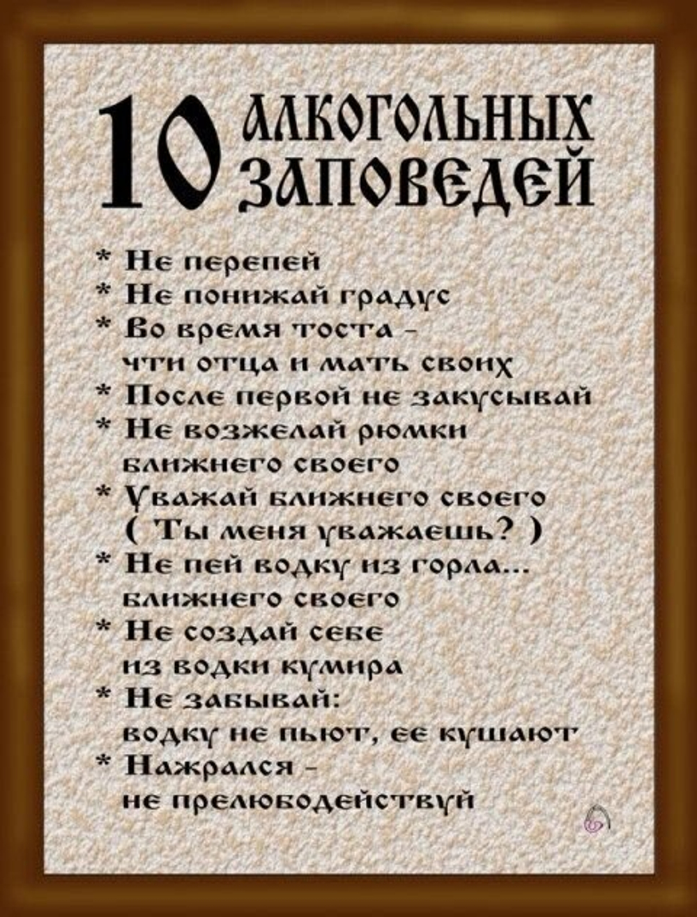 Рамка "10 алкогольных заповедей" ПРС003