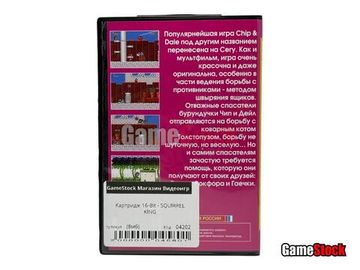 Картридж 16-Bit - SQUIRREL  KING