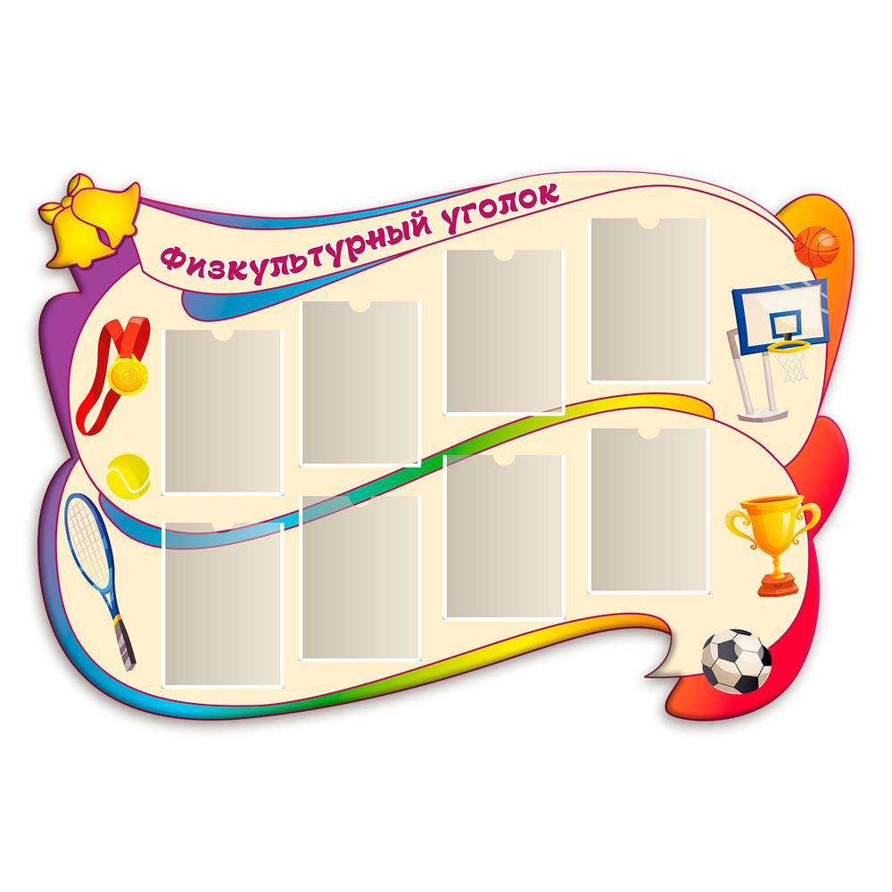 Стенд фигурный Физкультурный уголок с карманами А4 150000869