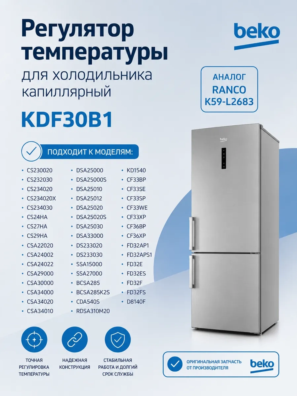 Термостат BEKO 4502011100