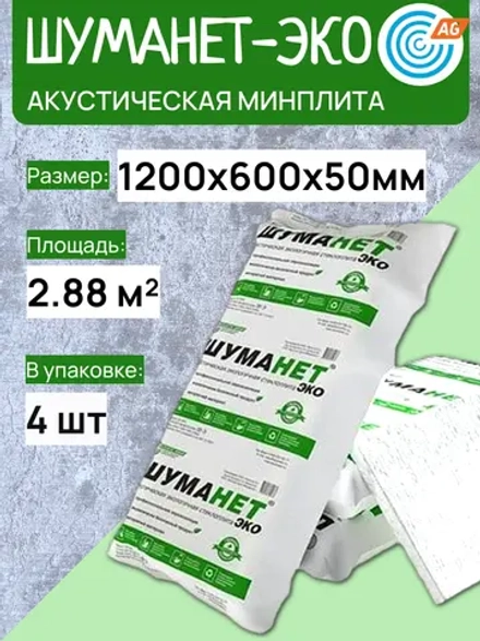 Шуманет-эко Акустическая минплита 1250х600х50 мм
