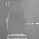 Пакеты 11х28+3 см. БОПП упаковочные прозрачные со скотчем и усиленными швами