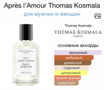 Après l’Amour Thomas Kosmala