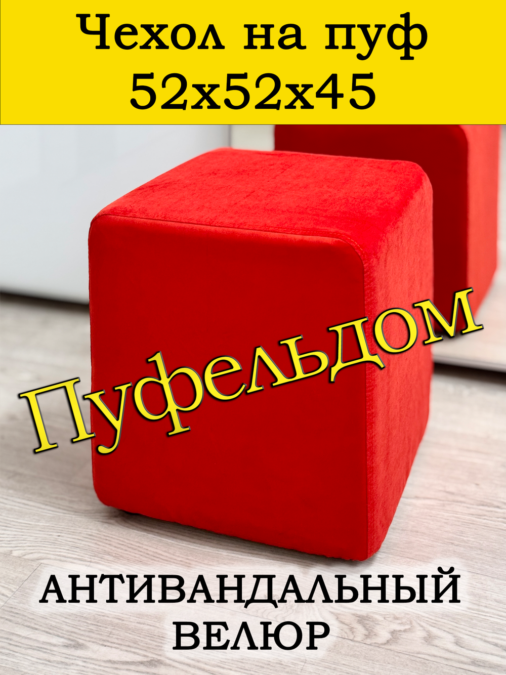 Чехол 52х52х45 на пуфик квадратный