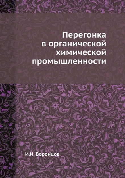 Перегонка в органической химической промышленности | И.И. Воронцов