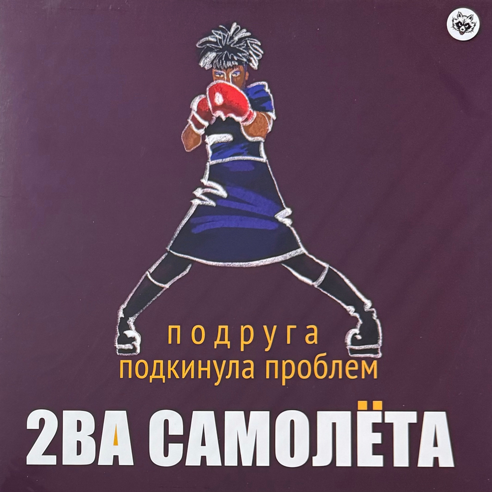 2ва Самолета ‎– Подруга Подкинула Проблем (Россия 2024г.) White