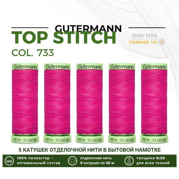Нитки отделочные Gutermann Top Stitch 30 (30 метров), 5 кат. | 733 розовая фуксия