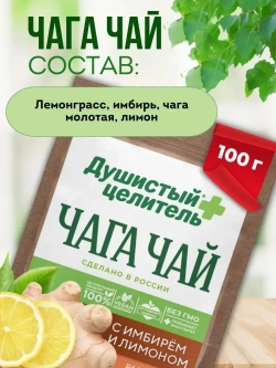 Травяной чага чай с лимоном и имбирем 100 грамм