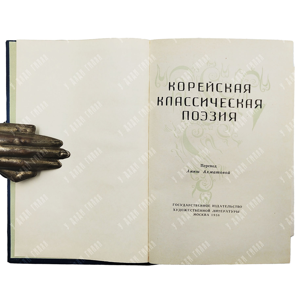 Корейская классическая поэзия / пер. А. Ахматовой. — М.: Гослитиздат, 1958