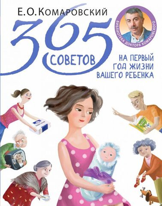 365 советов на первый год жизни вашего ребенка. Евгений Комаровский