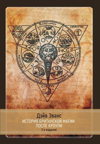 История британской магии после Кроули. 2-е издание