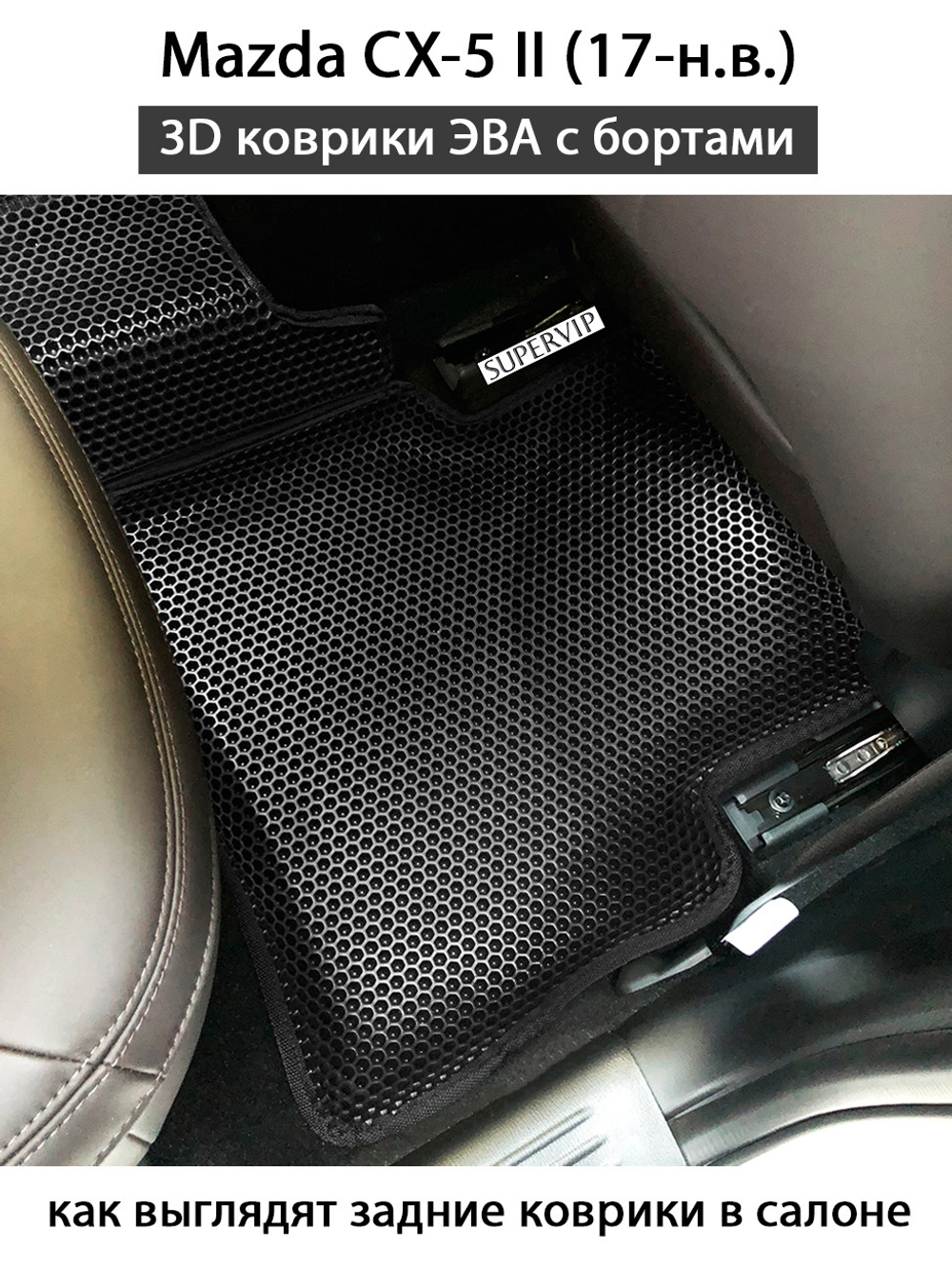 комплект эво ковриков в салон авто для Mazda cx-5 ii 17-н.в. от supervip