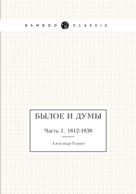 Былое и думы. Часть 1. 1812-1838 | Александр Герцен