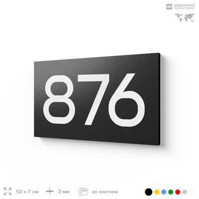 Номер на дверь 876, табличка на дверь для офиса, квартиры, кабинета, аудитории, склада, черная 120х70 мм, Айдентика Технолоджи
