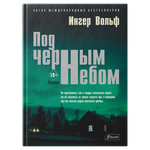 Под черным небом (Электронная книга)