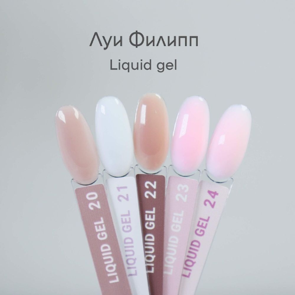 Луи Филипп Liquid Gel 20-24- Гель для наращивания и укрепления ногтей, 15мл