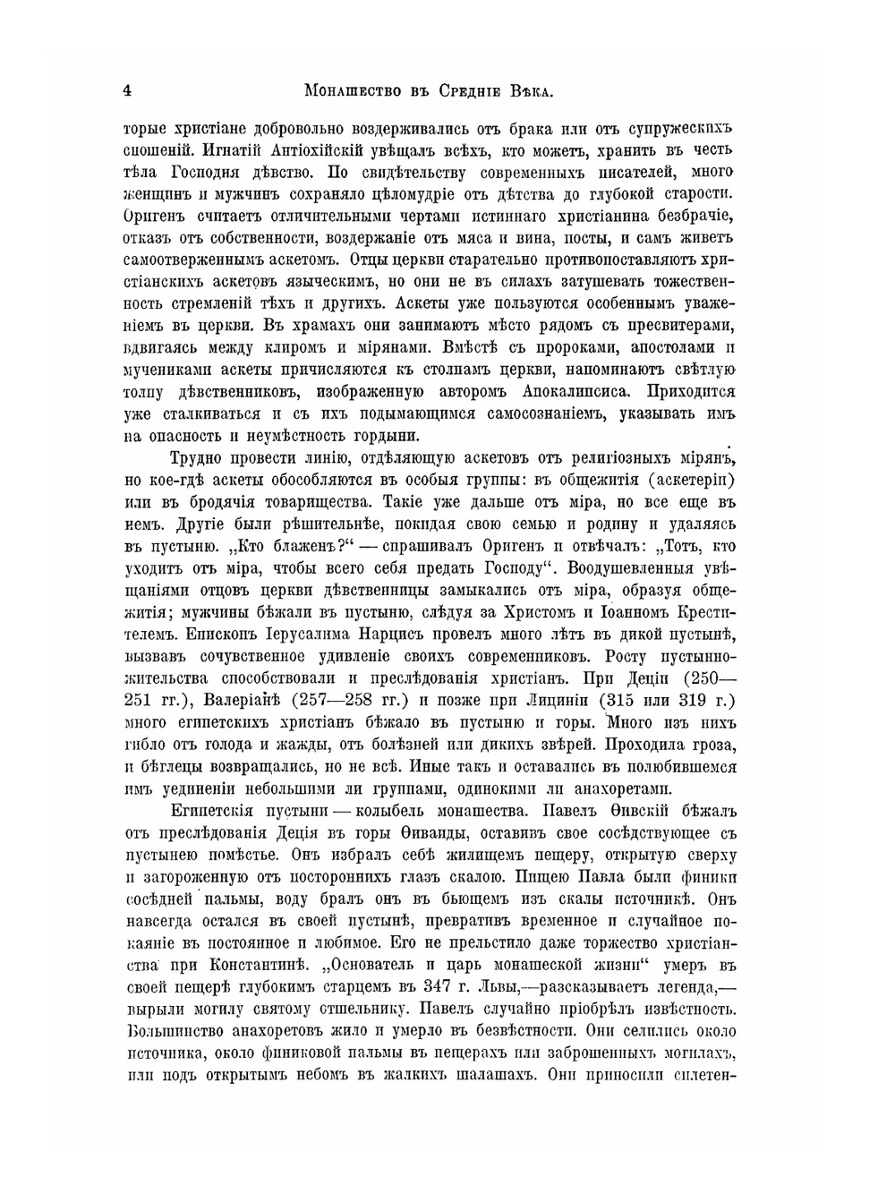 Монашество в Средние Века | Л.П. Карсавин