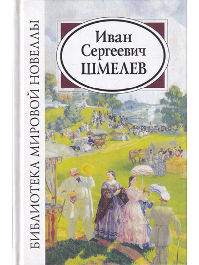 Иван Сергеевич Шмелев