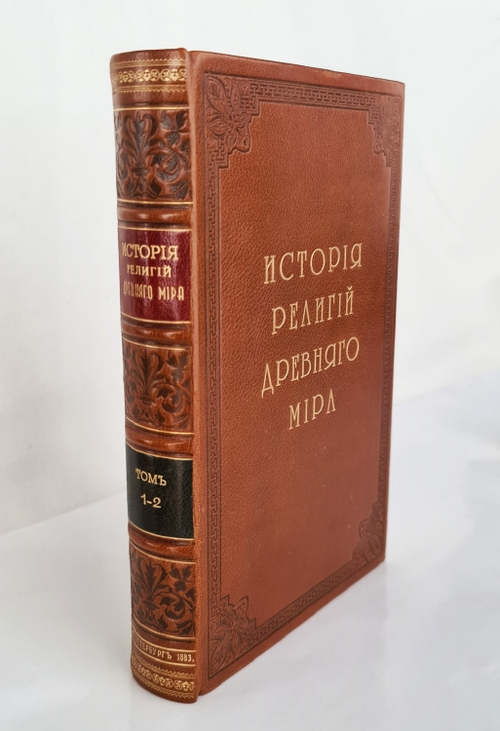 "История религий, тайных религиозных обществ, обрядов и обычаев Древнего мира".  Том 1-2  П.П. Каратыгин. 1893 г.     Антикварная книга