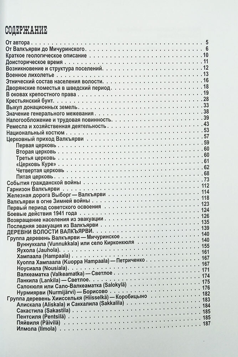 Карельский перешеек. Земля неизведанная. Часть 9. Центральный сектор: Валкъярви – Вуоксела (Мичуринское – Ромашки) (у)