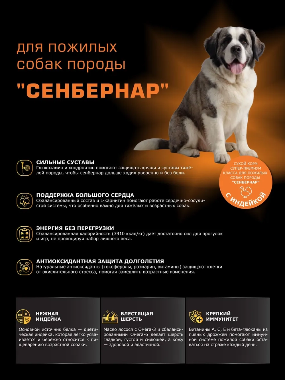 Корм для Сенбернар старше 5 лет, с индейкой, 3 кг