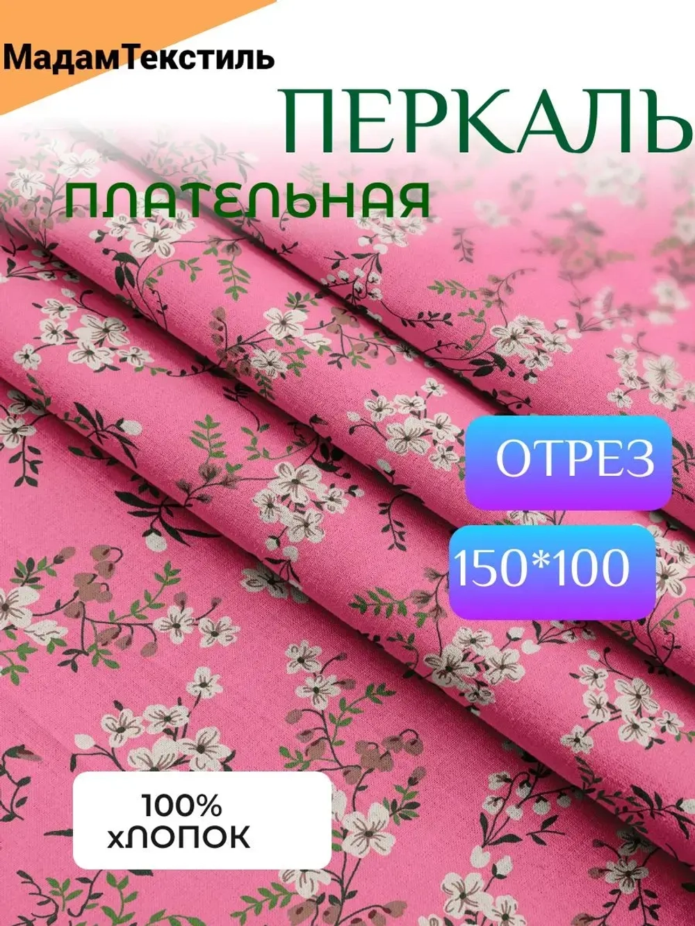 Перкаль для одежды
