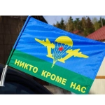 Флаг ВДВ «Никто кроме нас» 90x135 см