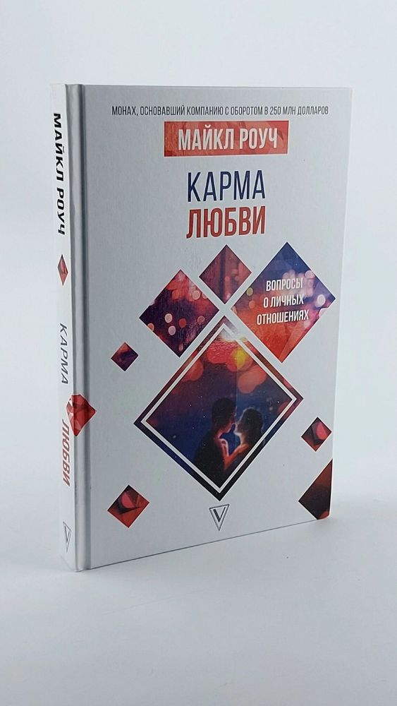 Карма любви: вопросы о личных отношениях. В новом переводе